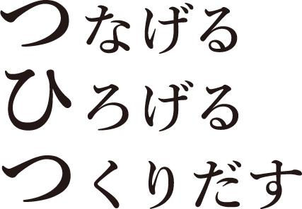 つながる ひろげる つくりだす