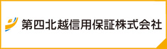 第四信用保証株式会社