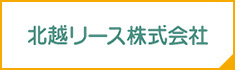 北越リース株式会社