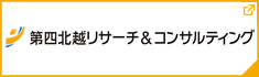 第四北越リサーチ＆コンサルティング