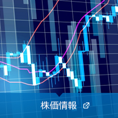 株価情報