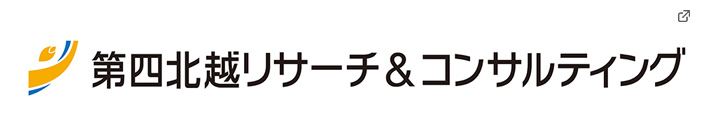 第四北越リサーチ＆コンサルティング