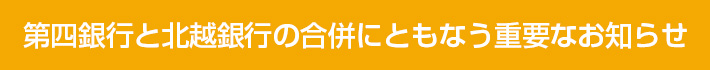 第四銀行と北越銀行の合併にともなう重要なお知らせ