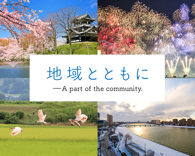 地域とともに ――A part of the community.