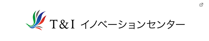 T&Iイノベーションセンター