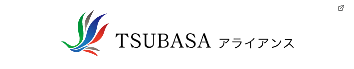 TSUBASAアライアンス